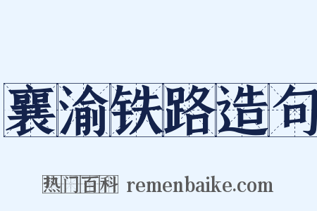 襄渝铁路造句是什么意思的图片